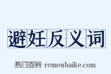 避妊反义词是什么意思的图片